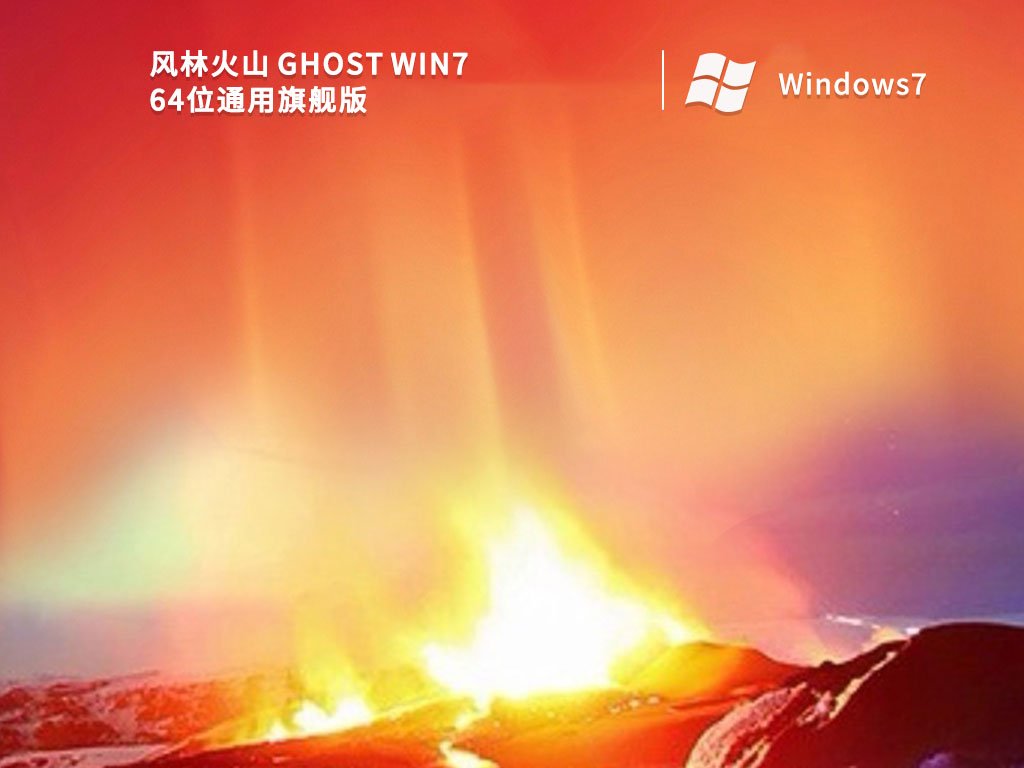 风林火山 Ghost Win7 64位通用旗舰版 V2022-第1张图片-铖浩科技
