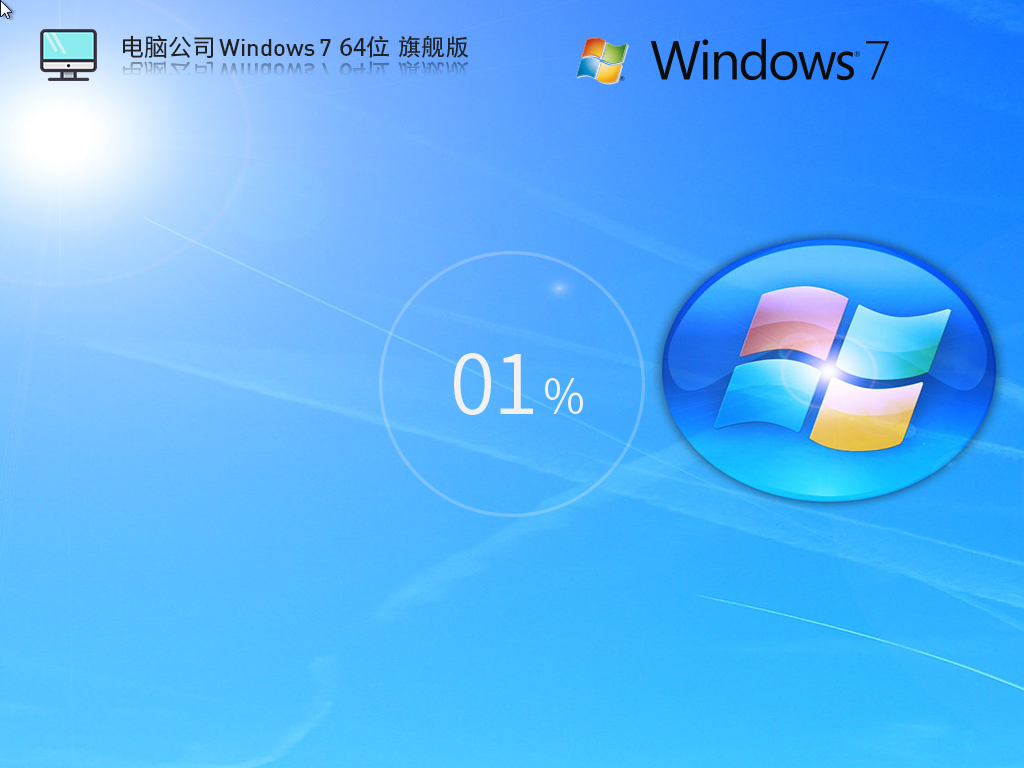 电脑公司_Windows7 64位 免费旗舰版-第1张图片-铖浩科技