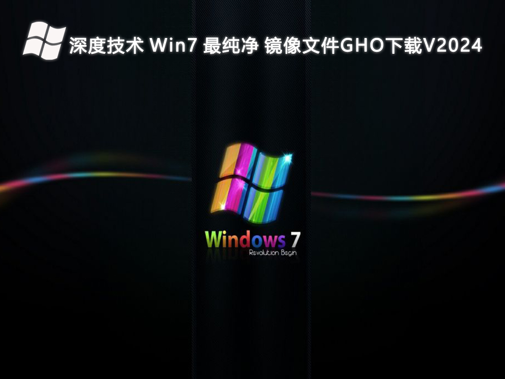 深度技术 Win7 最纯净 镜像文件GHO下载V2024-第1张图片-铖浩科技