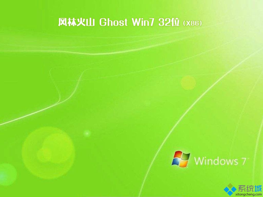 笔记本win7最新系统_风林火山ghost win7 32位中秋特别 旗舰中文版v2109 ISO镜像免费下载-第3张图片-铖浩科技 笔记本win7最新系统_风林火山ghost win7 32位中秋特别 旗舰中文版v2109 ISO镜像免费下载-第3张图片-铖浩科技