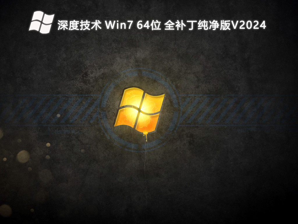 深度技术 Win7 64位 全补丁纯净版V2024-第1张图片-铖浩科技