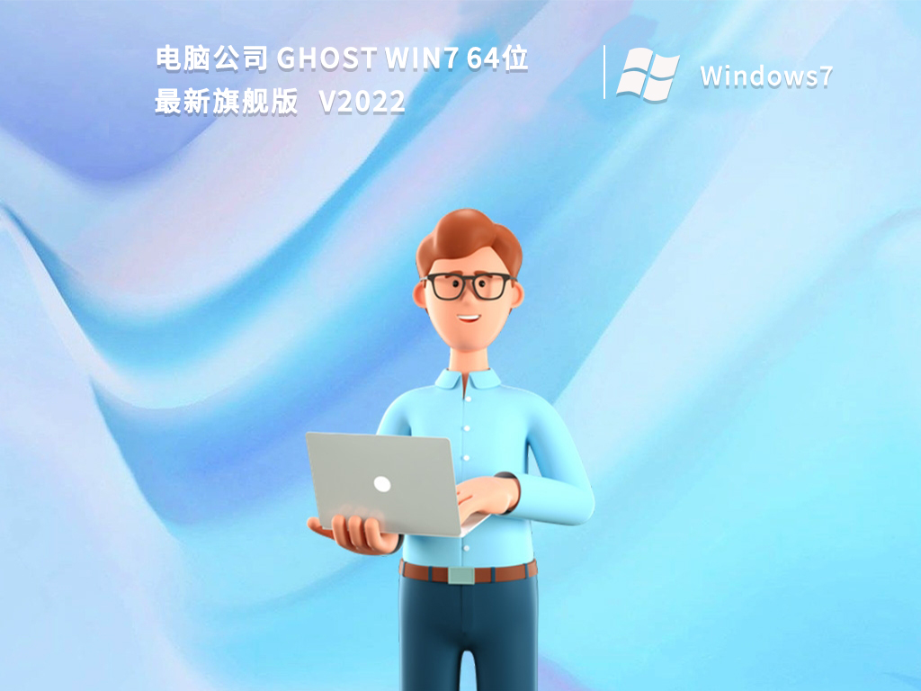 电脑公司 Ghost Win7 64位最新旗舰版 V2022-第1张图片-铖浩科技