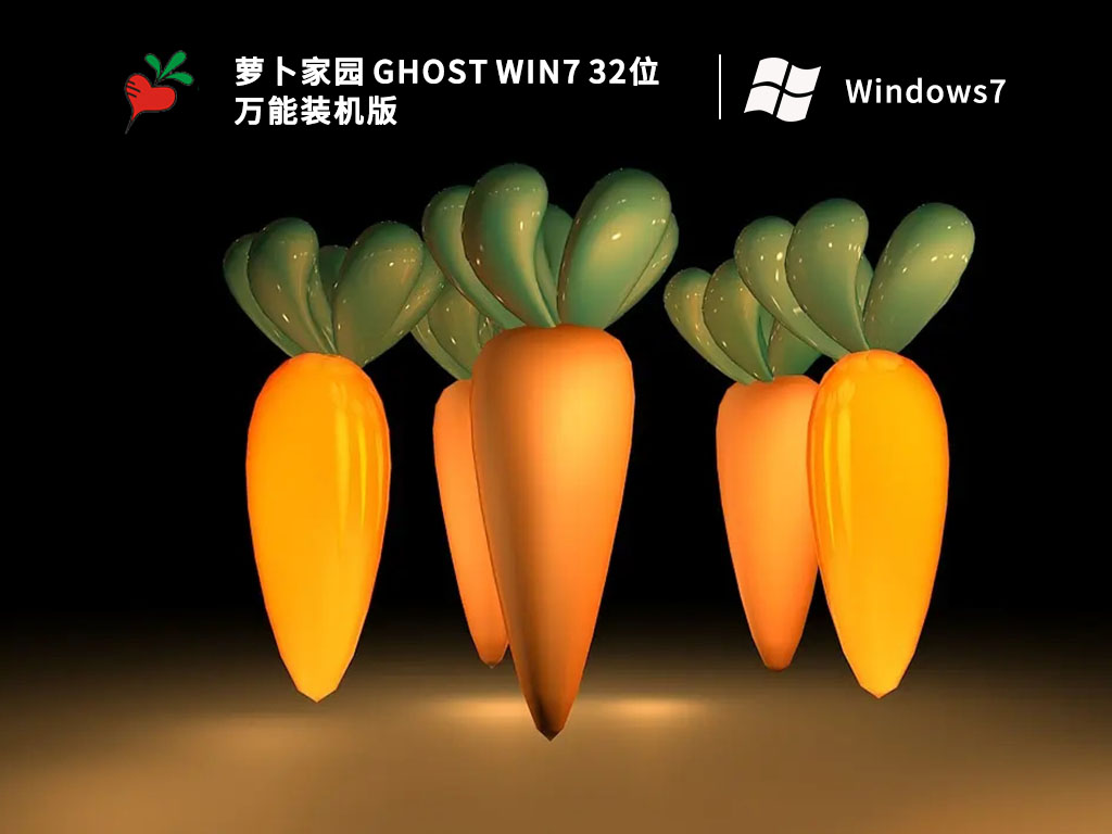 萝卜家园 Ghost Win7 32位 万能装机版 V2023-第1张图片-铖浩科技