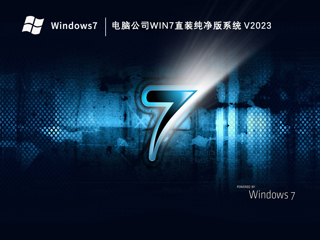 电脑公司Win7直装纯净版系统 V2023-第1张图片-铖浩科技