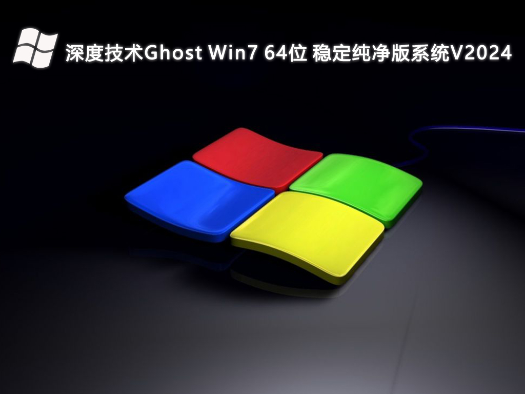 深度技术Ghost Win7 64位 稳定纯净版系统V2024-第1张图片-铖浩科技