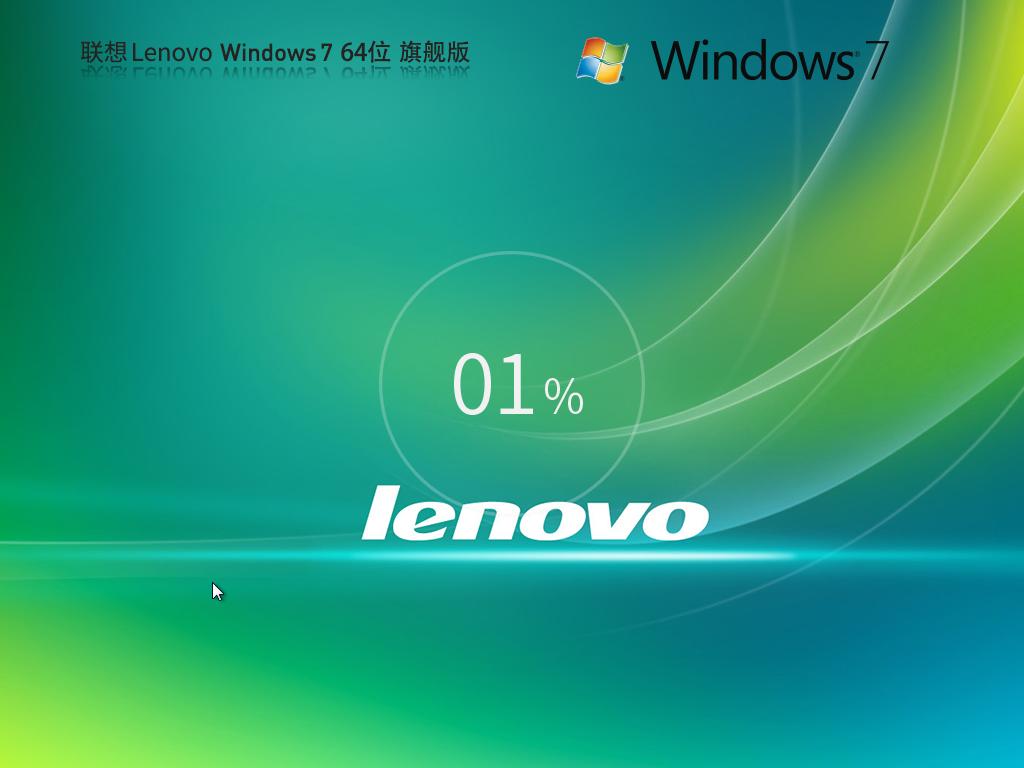 联想 Lenovo Windows7 64位 旗舰装机版 -第1张图片-铖浩科技