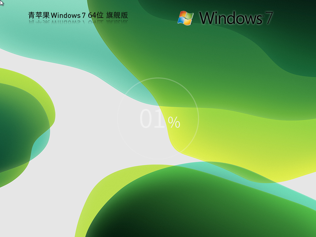 青苹果_ Windows7 64位 官方旗舰版-第1张图片-铖浩科技