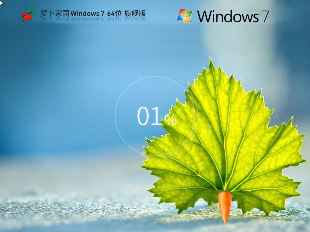 萝卜家园_Windows7 64位 最新旗舰版-第1张图片-铖浩科技