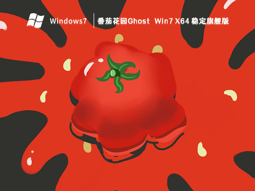 番茄花园Ghost Win7 X64 稳定旗舰版 V2023-第1张图片-铖浩科技