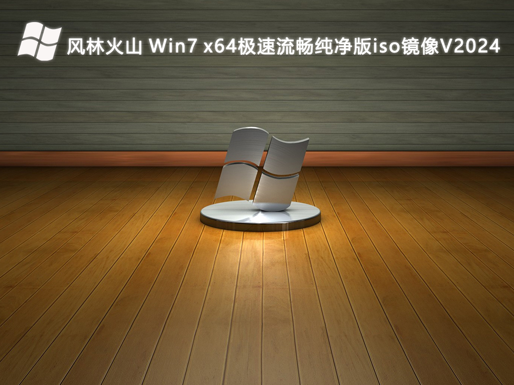 风林火山 Win7 x64极速流畅纯净版iso镜像V2024-第1张图片-铖浩科技