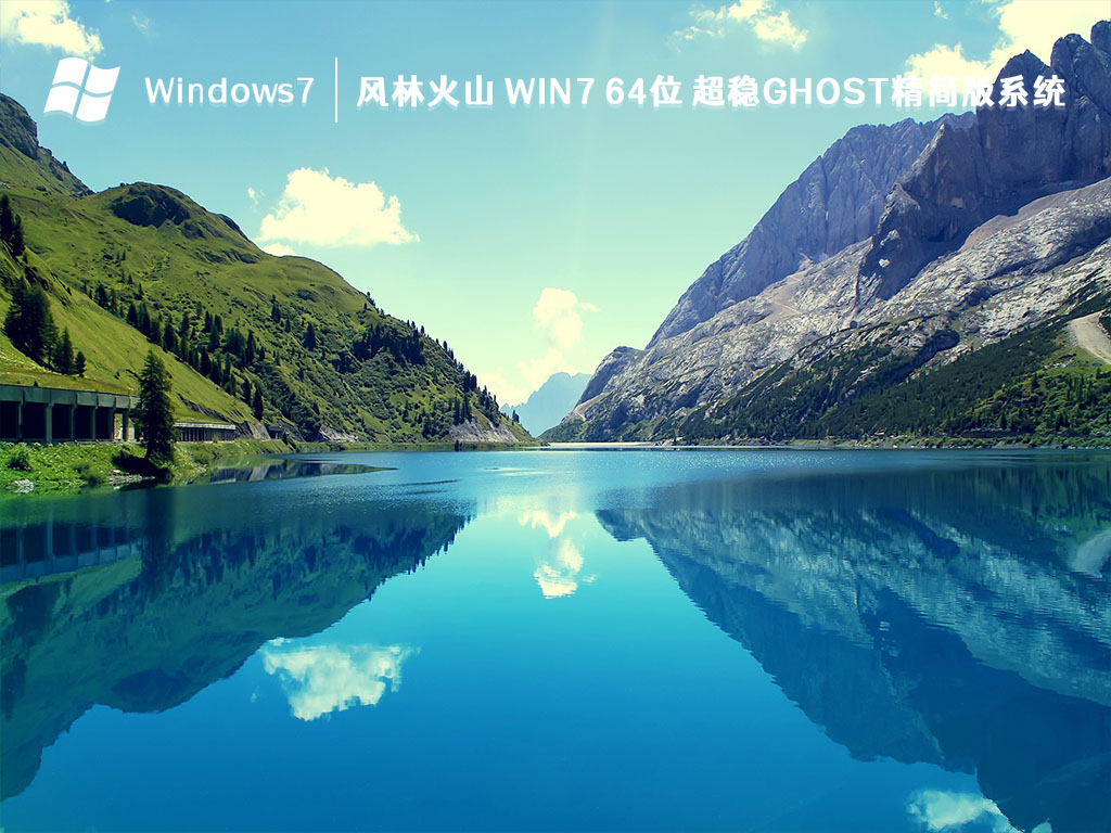 风林火山 Win7 64位 超稳ghost精简版系统 V2023-第1张图片-铖浩科技