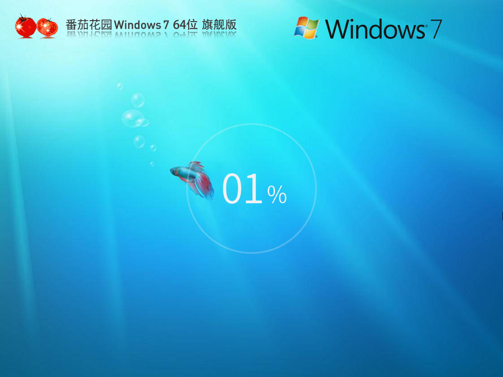 番茄花园_Windows7 64位 旗舰装机版-第1张图片-铖浩科技