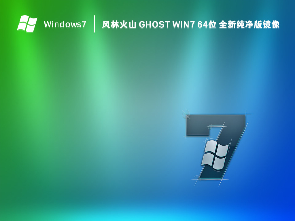 风林火山 Ghost Win7 64位 全新纯净版镜像(免激活) V2023-第1张图片-铖浩科技