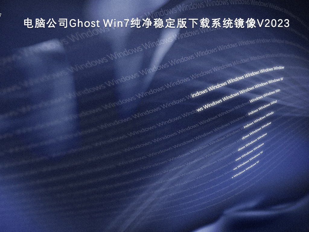 电脑公司Ghost Win7纯净稳定版下载系统镜像V2023-第1张图片-铖浩科技