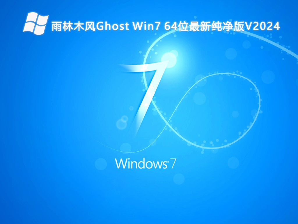 雨林木风Ghost Win7 64位最新纯净版V2024-第1张图片-铖浩科技