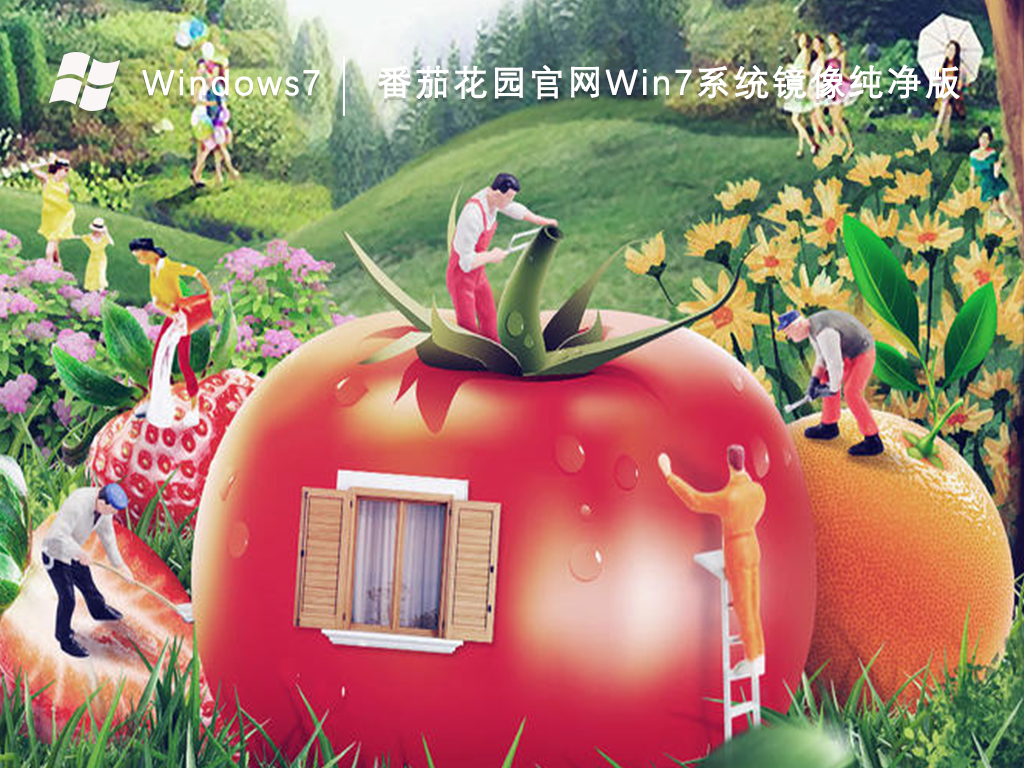 番茄花园官网Win7系统镜像纯净版V2023-第1张图片-铖浩科技