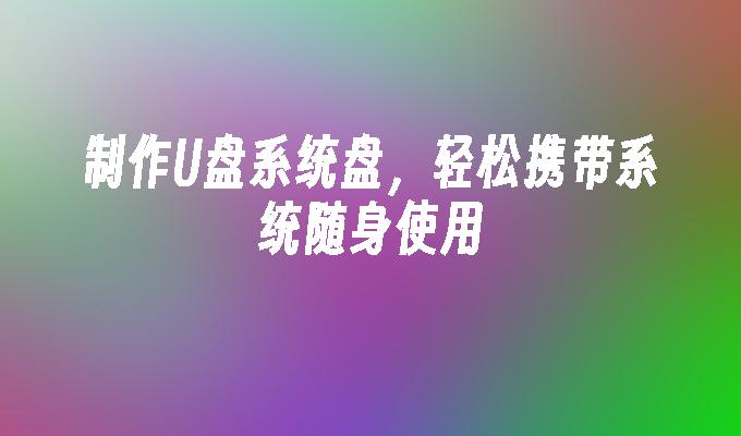 win7系统怎样下载到u盘视频 Windows7 系统中如何将视频文件轻松传输至 U 盘-第1张图片-铖浩科技