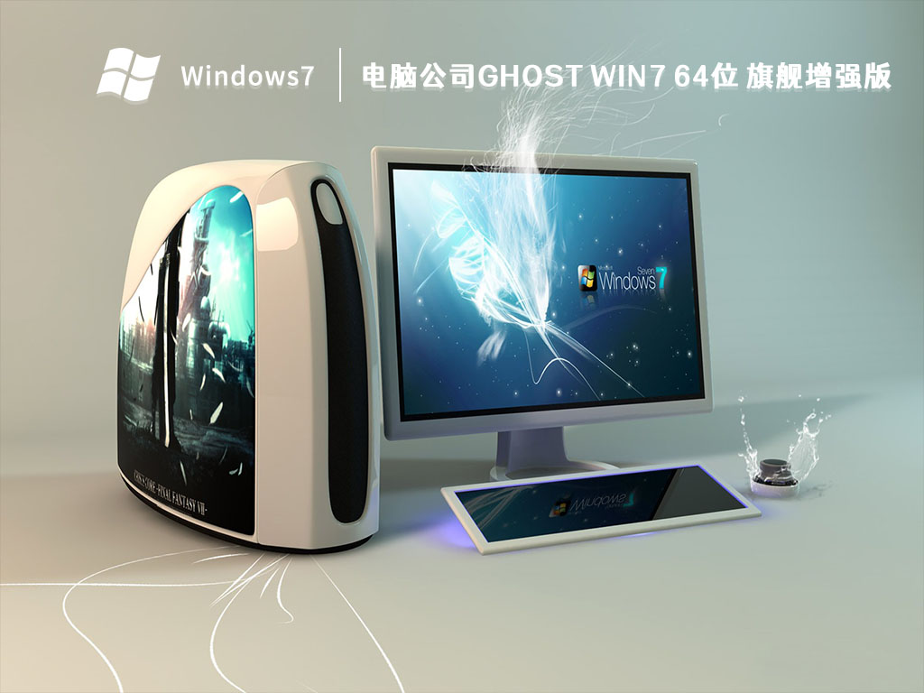 电脑公司GHOST WIN7 64位 旗舰增强版 V2023-第1张图片-铖浩科技
