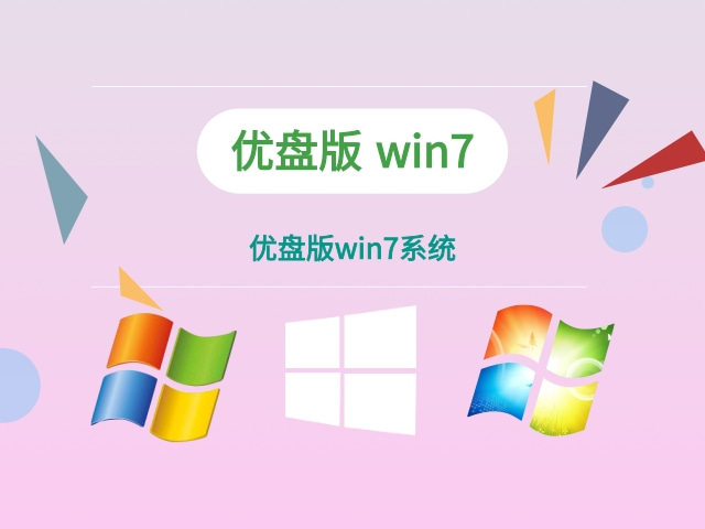 优盘下载win7系统 USB版win7和普通win7有什么区别-第1张图片-铖浩科技