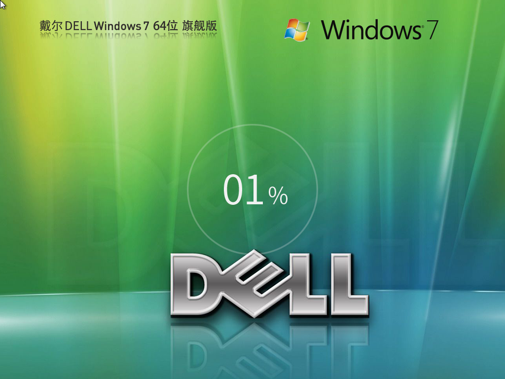 戴尔 Dell Windows7 64位 旗舰装机版-第1张图片-铖浩科技