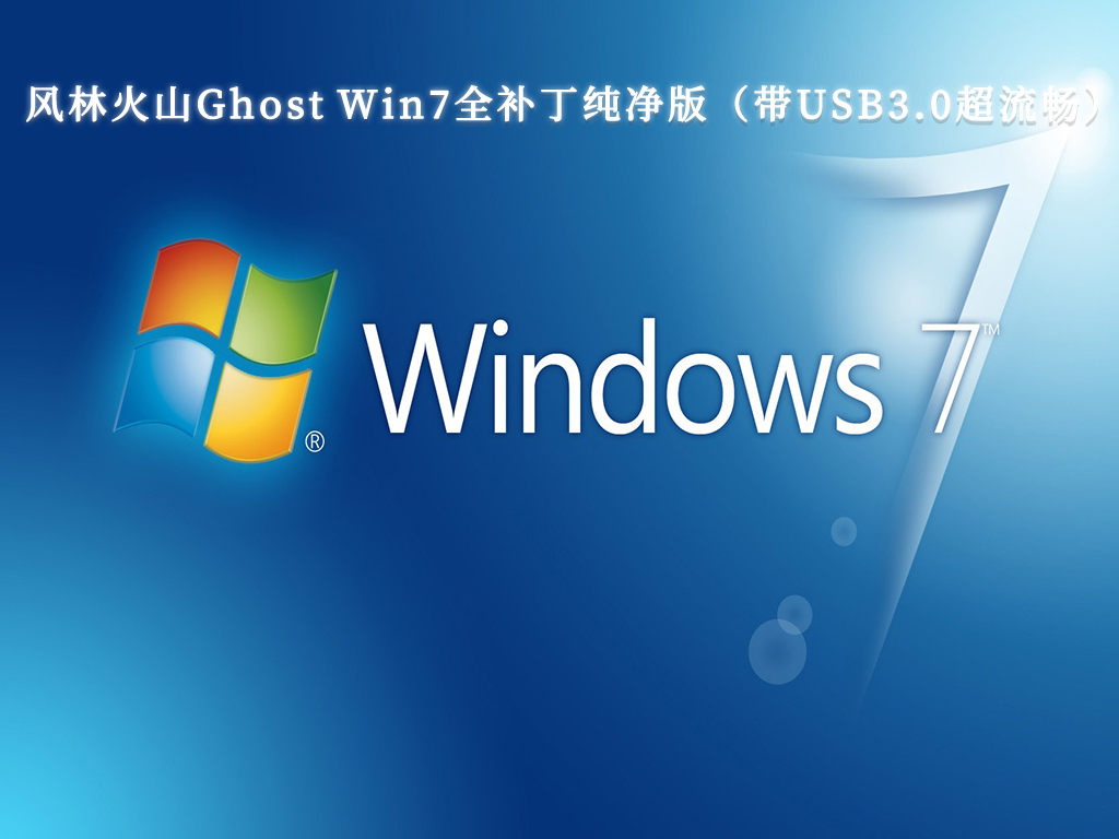 风林火山Ghost Win7全补丁纯净版（带USB3.0超流畅）V2023-第1张图片-铖浩科技
