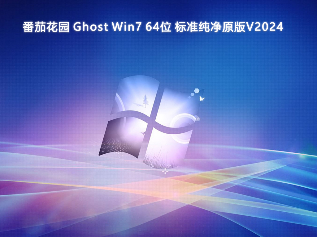 番茄花园 Ghost Win7 64位 标准纯净原版V2024-第1张图片-铖浩科技