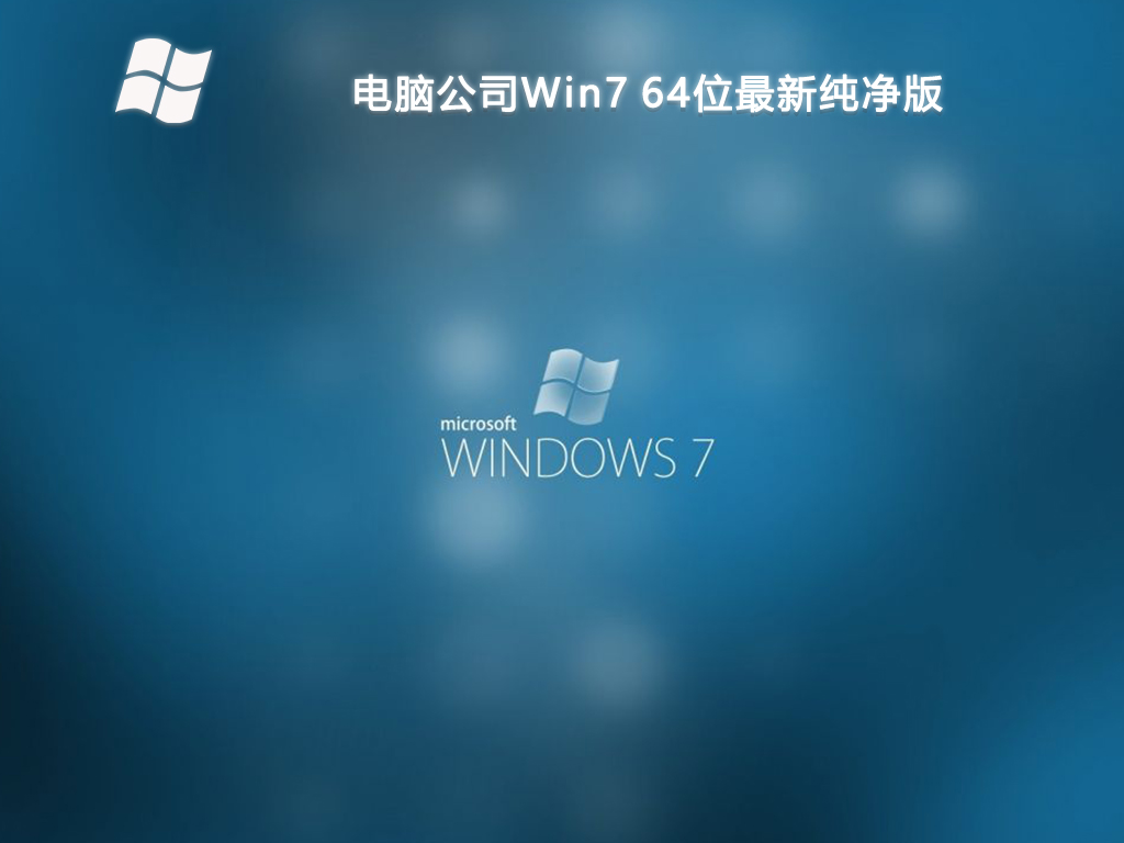 电脑公司Win7 64位最新纯净版-第1张图片-铖浩科技