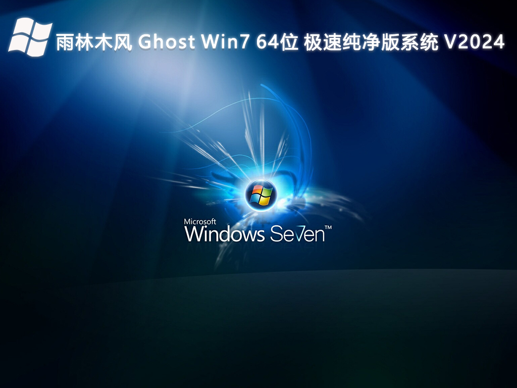 雨林木风 Ghost Win7 64位 极速纯净版系统 V2024-第1张图片-铖浩科技