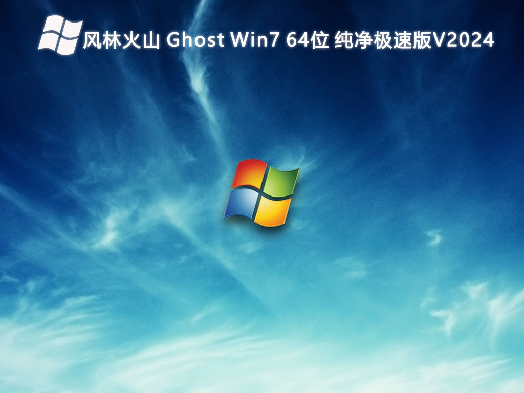 风林火山 Ghost Win7 64位 纯净极速版（不带软件）V2024-第1张图片-铖浩科技