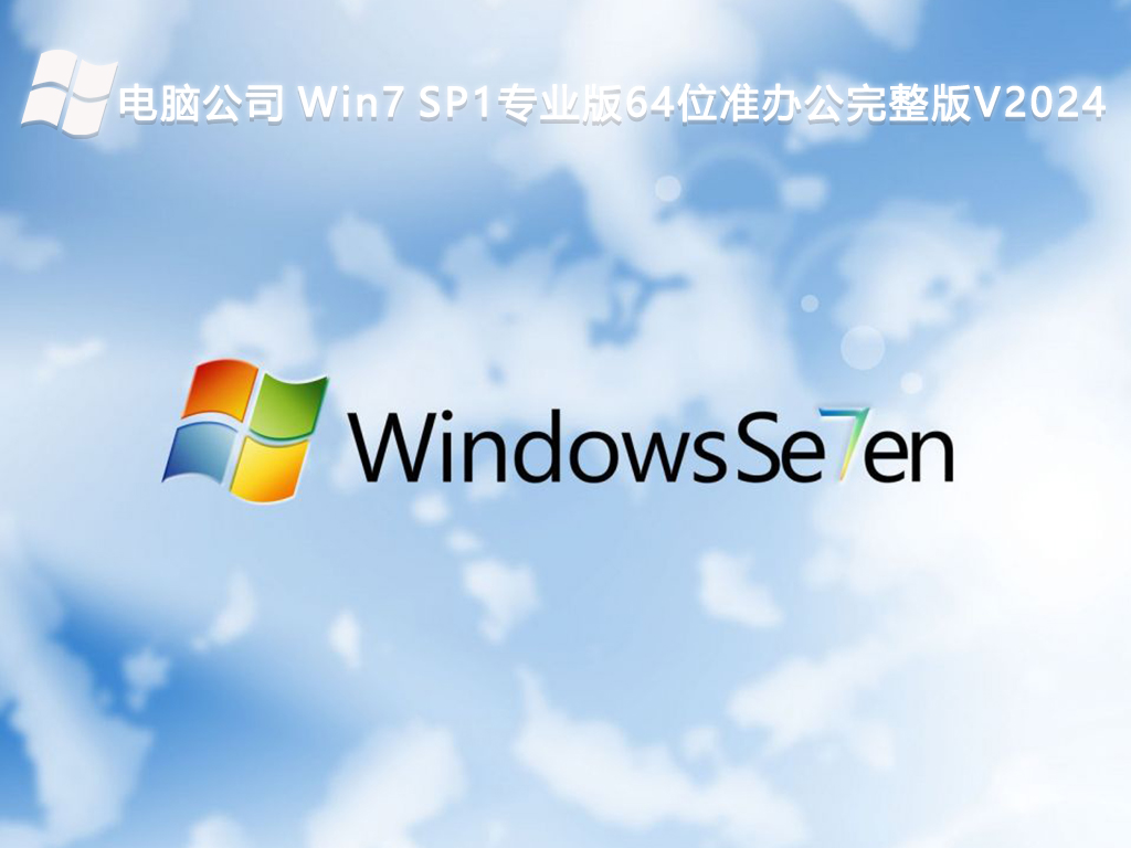 电脑公司 Win7 SP1专业版64位准办公完整版V2024-第1张图片-铖浩科技