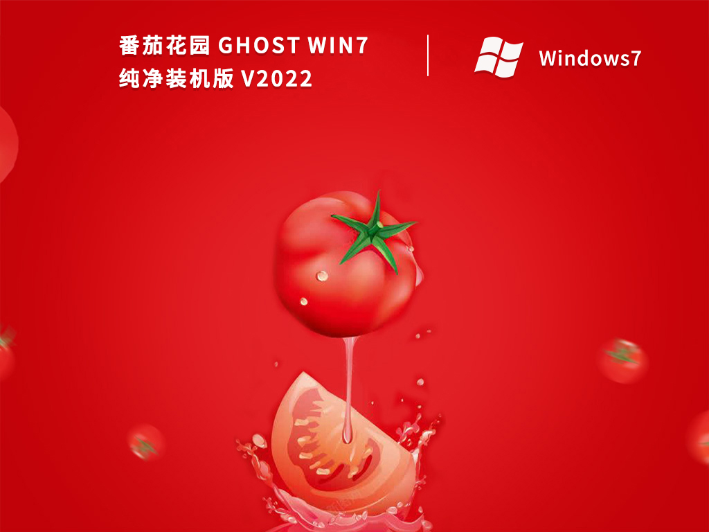 番茄花园 GHOST WIN7 纯净装机版 V2022-第1张图片-铖浩科技