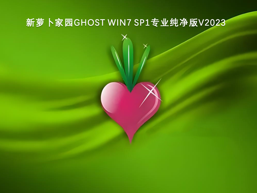 新萝卜家园Ghost Win7 Sp1专业纯净版V2023-第1张图片-铖浩科技