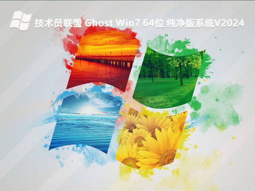 技术员联盟 Ghost Win7 64位 纯净版系统V2024-第1张图片-铖浩科技