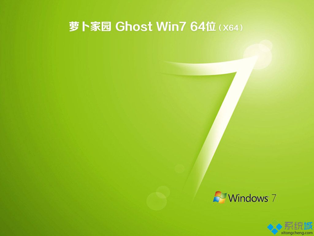 萝卜家园win7系统安装盘_萝卜家园ghost win7 64位旗舰纯净版v1807 ISO镜像提供下载-第3张图片-铖浩科技 萝卜家园win7系统安装盘_萝卜家园ghost win7 64位旗舰纯净版v1807 ISO镜像提供下载-第3张图片-铖浩科技