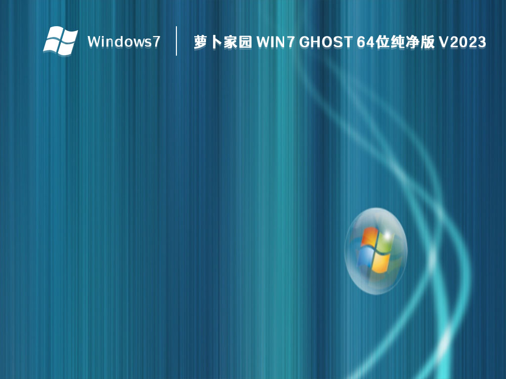 萝卜家园 Win7 ghost 64位纯净版 V2023-第1张图片-铖浩科技
