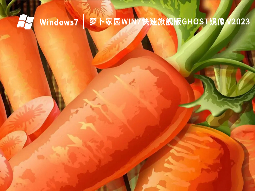 萝卜家园Win7快速旗舰版Ghost镜像 V2023-第1张图片-铖浩科技
