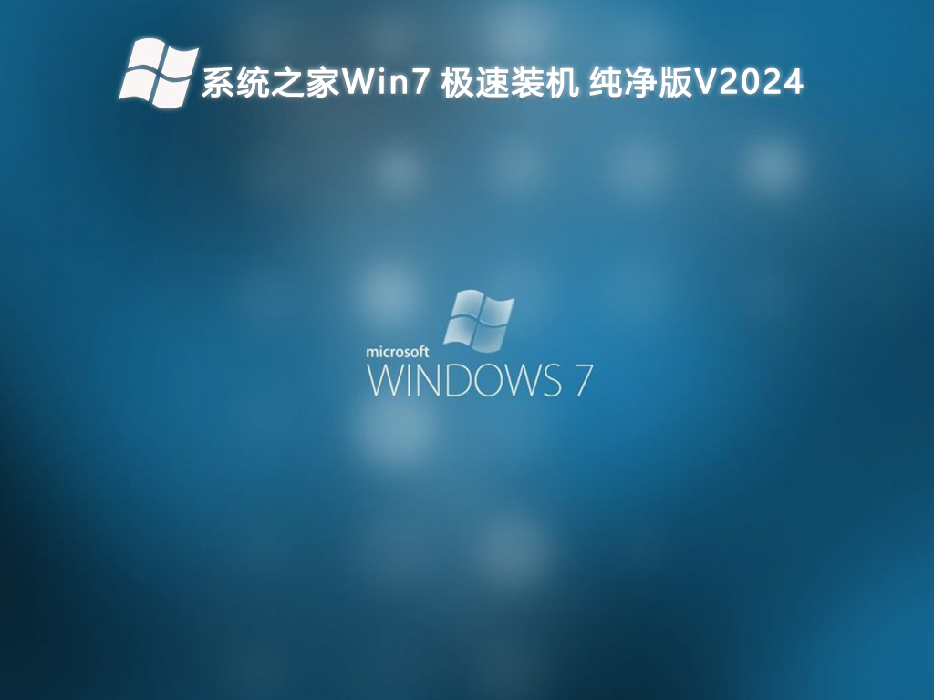 系统之家Win7 极速装机 纯净版V2024-第1张图片-铖浩科技