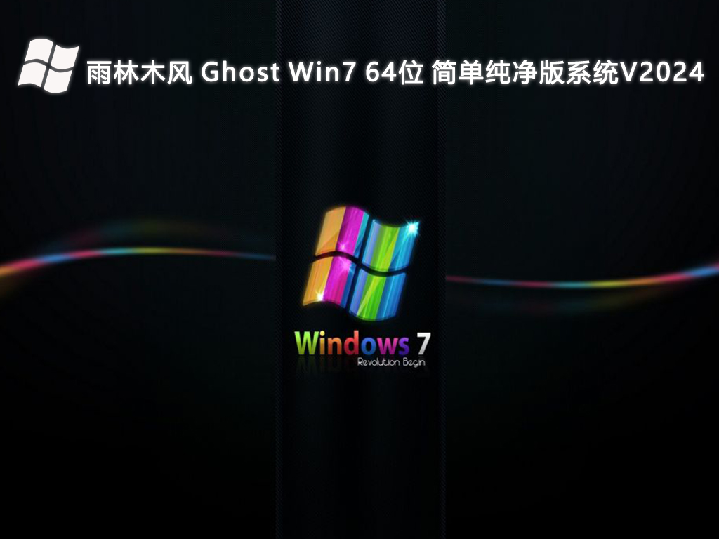 雨林木风 Ghost Win7 64位 简单纯净版系统V2024-第1张图片-铖浩科技
