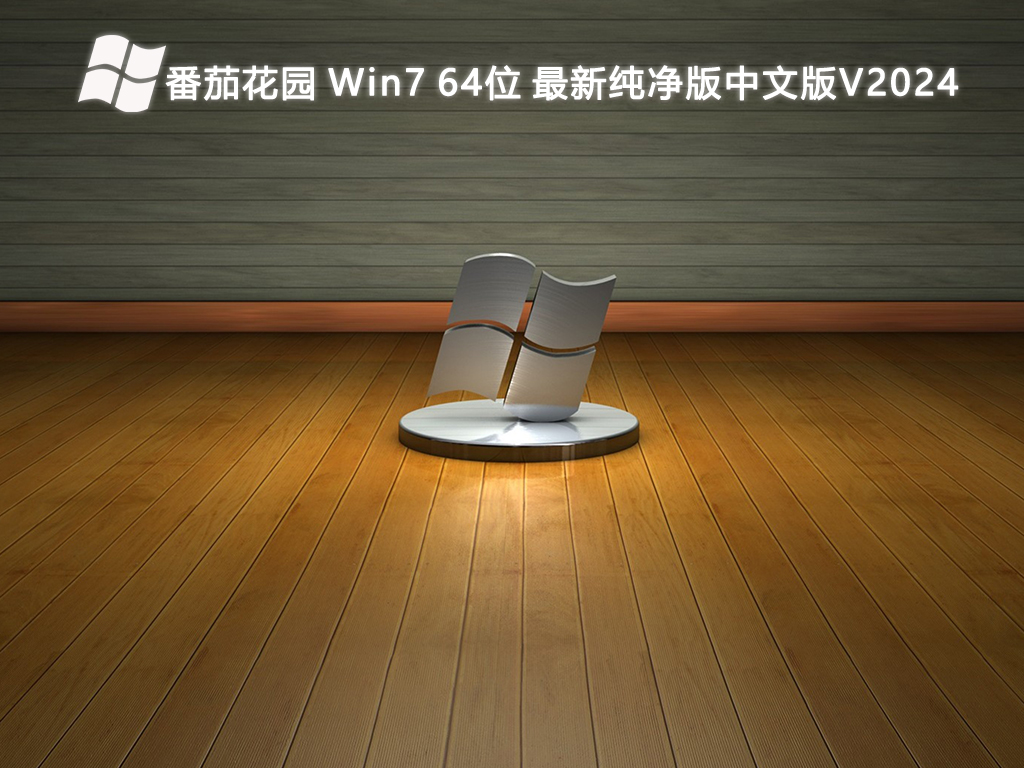 番茄花园 Win7 64位 最新纯净版中文版V2024-第1张图片-铖浩科技
