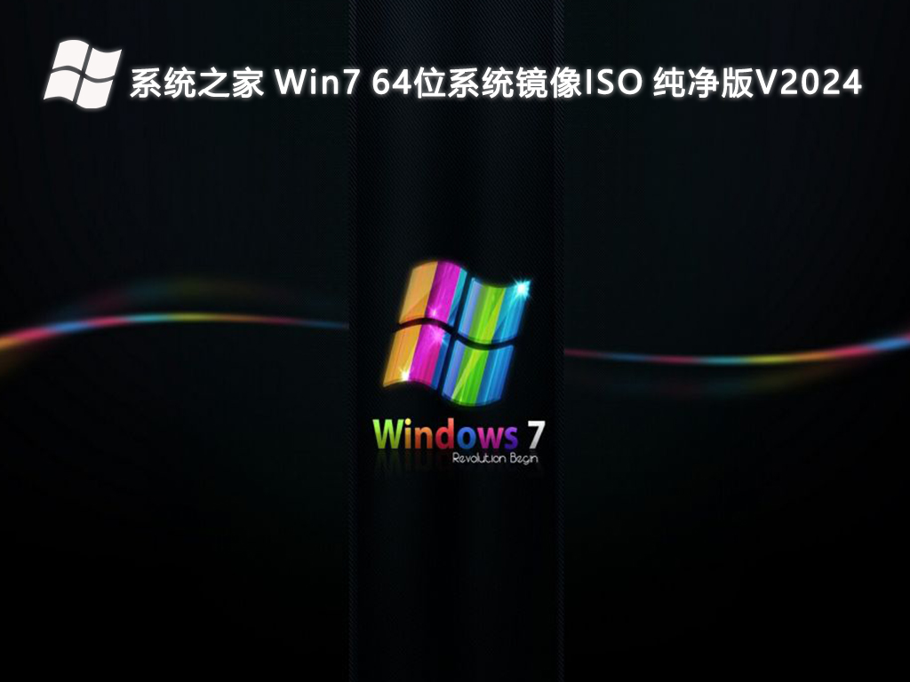 系统之家 Win7 64位系统镜像ISO 纯净版V2024-第1张图片-铖浩科技
