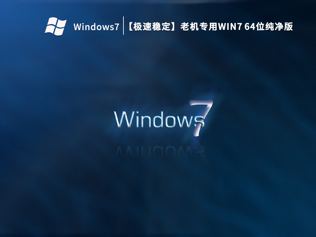 极速稳定_老机专用Win7 64位纯净版-第1张图片-铖浩科技