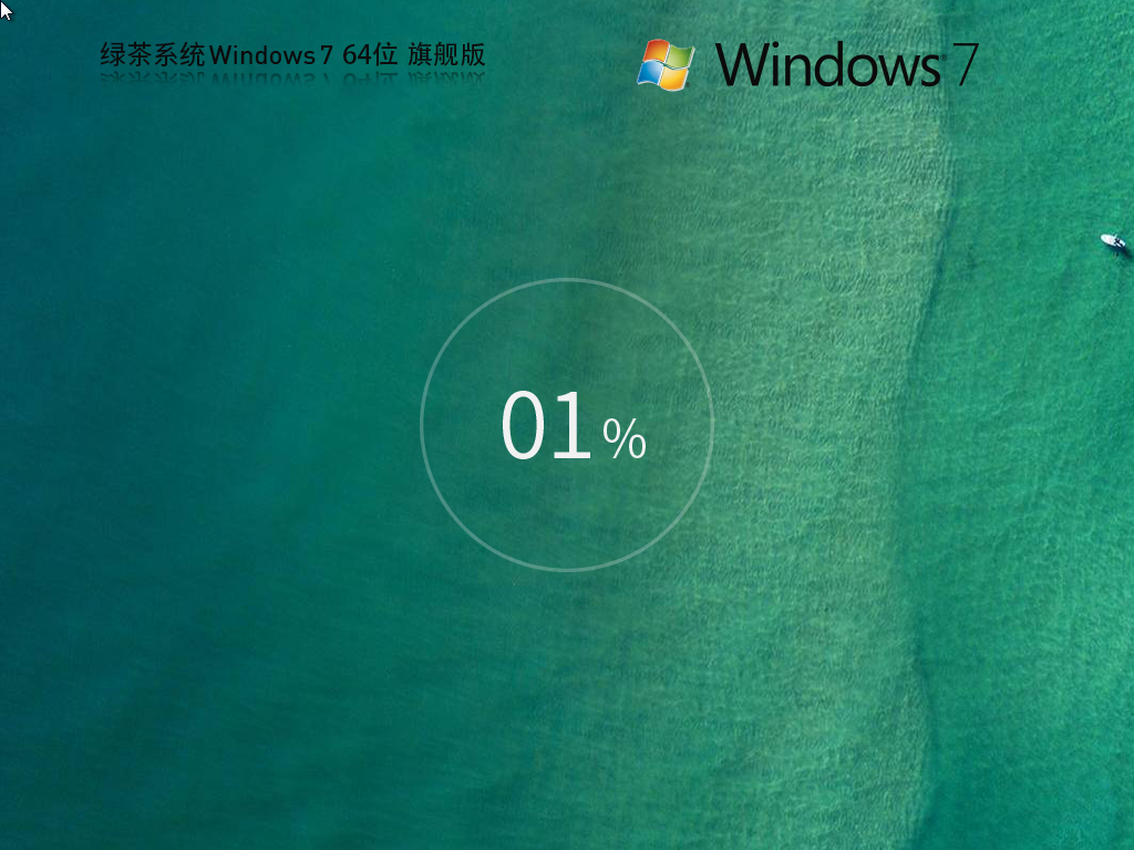绿茶系统_Windows7 64位 最新旗舰版-第1张图片-铖浩科技