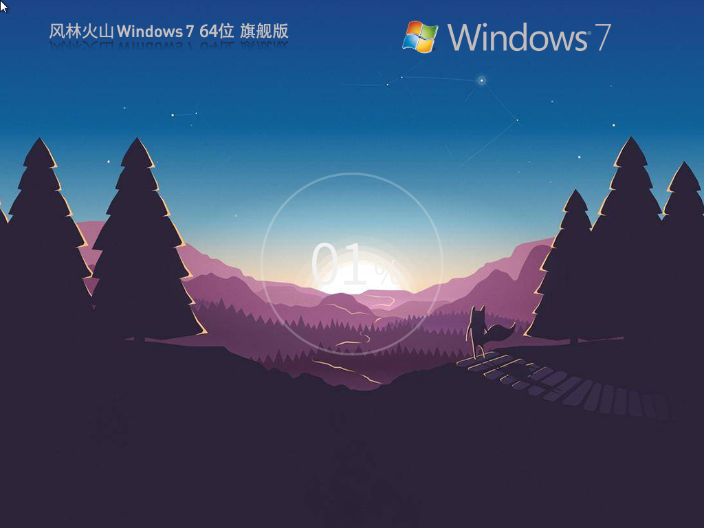 风林火山_Windows7 64位 最新旗舰版-第1张图片-铖浩科技