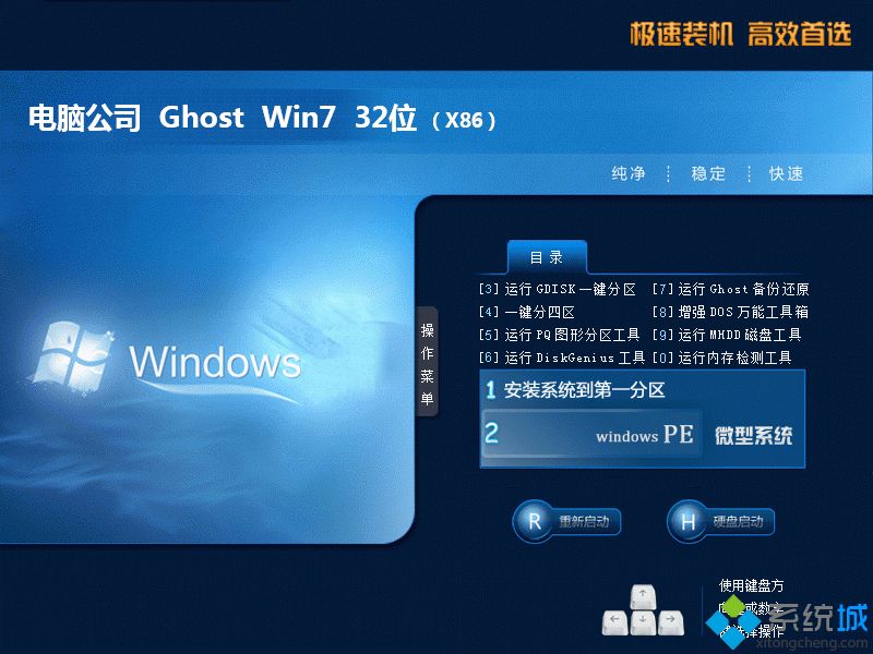 电脑公司win7系统_电脑公司ghost win7 32位 最新稳定专业版v2208 ISO镜像下载-第2张图片-铖浩科技 电脑公司win7系统_电脑公司ghost win7 32位 最新稳定专业版v2208 ISO镜像下载-第2张图片-铖浩科技