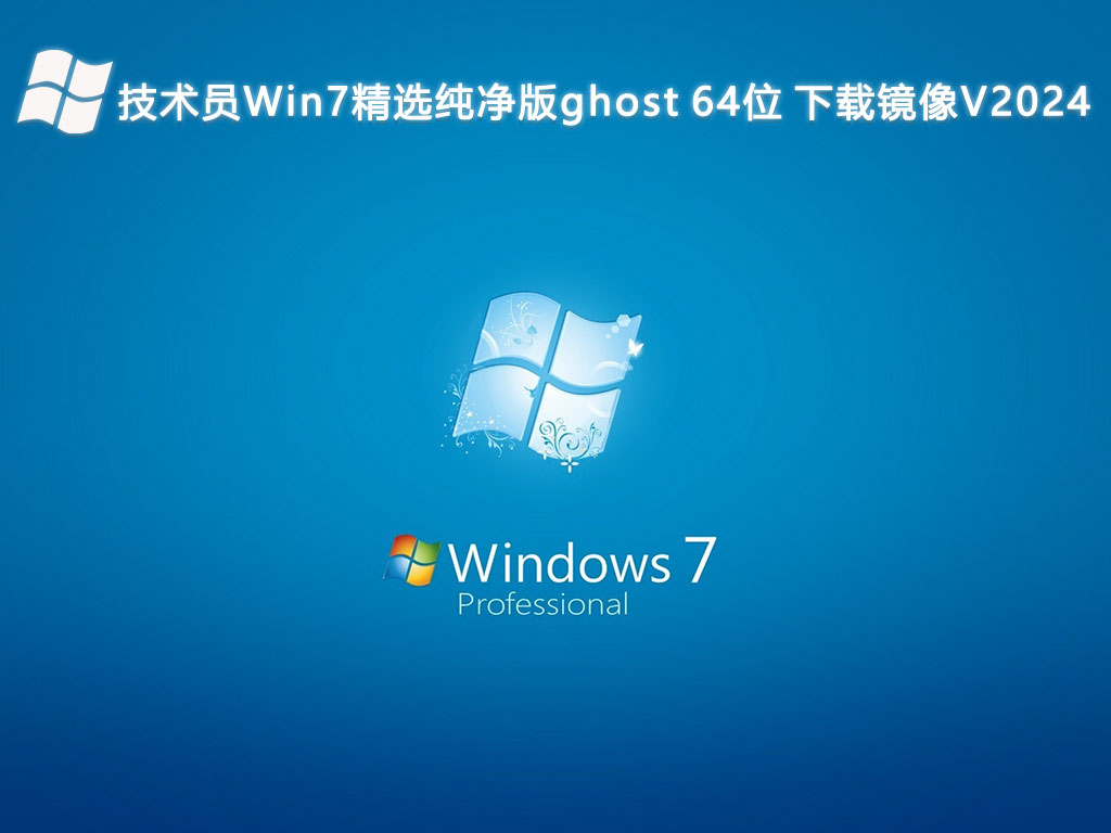 技术员 Win7 精选纯净版 ghost 64位 下载镜像V2024-第1张图片-铖浩科技