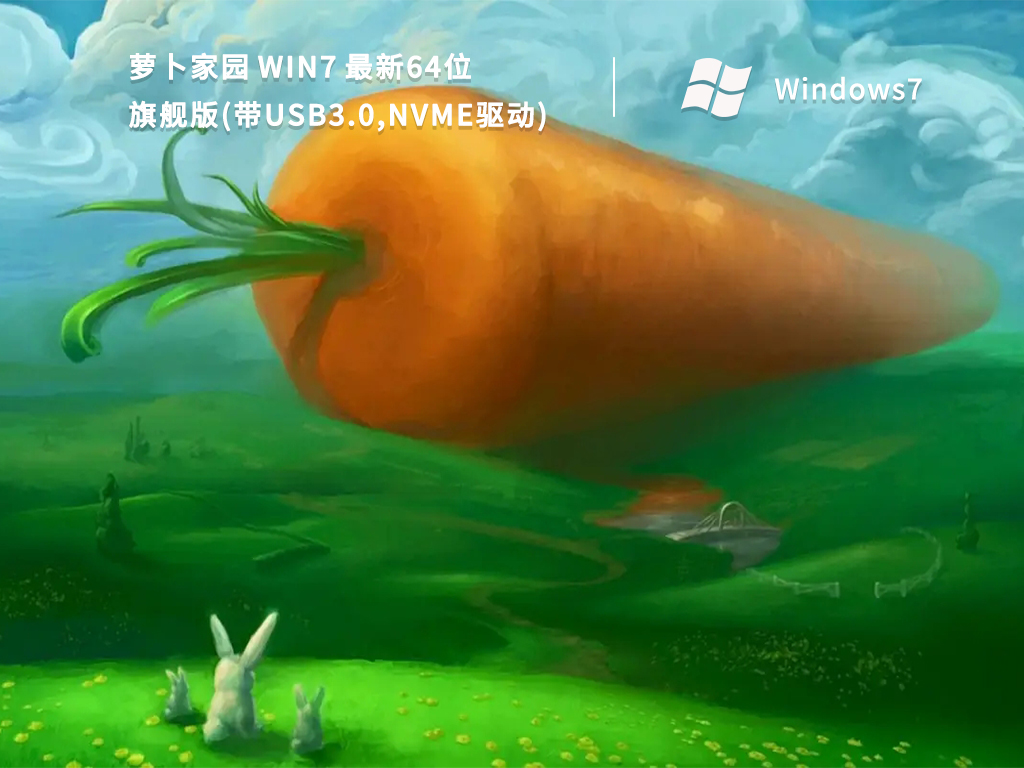 萝卜家园Win7最新64位旗舰版(带USB3.0,NVMe驱动) V2022-第1张图片-铖浩科技