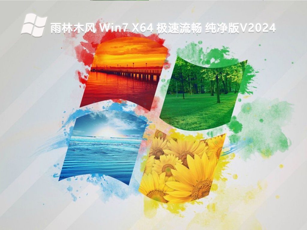 雨林木风 Win7 X64 极速流畅 纯净版V2024-第1张图片-铖浩科技