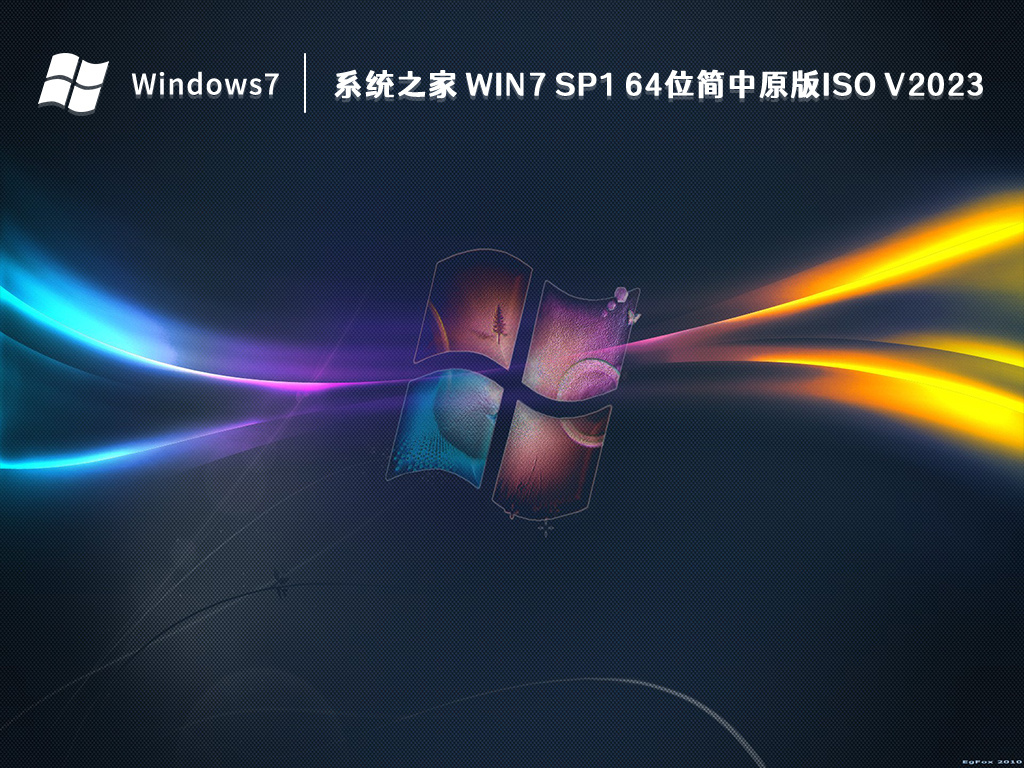 系统之家 Win7 SP1 64位简中原版ISO V2023-第1张图片-铖浩科技