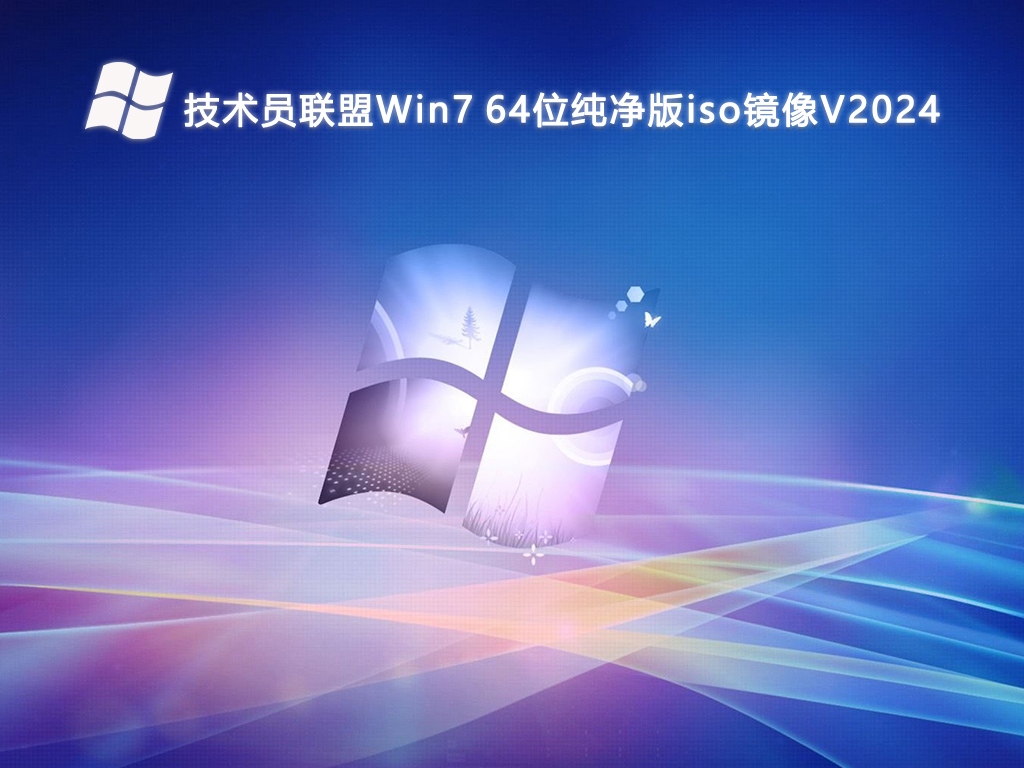 技术员联盟Win7 64位纯净版iso镜像V2024-第1张图片-铖浩科技