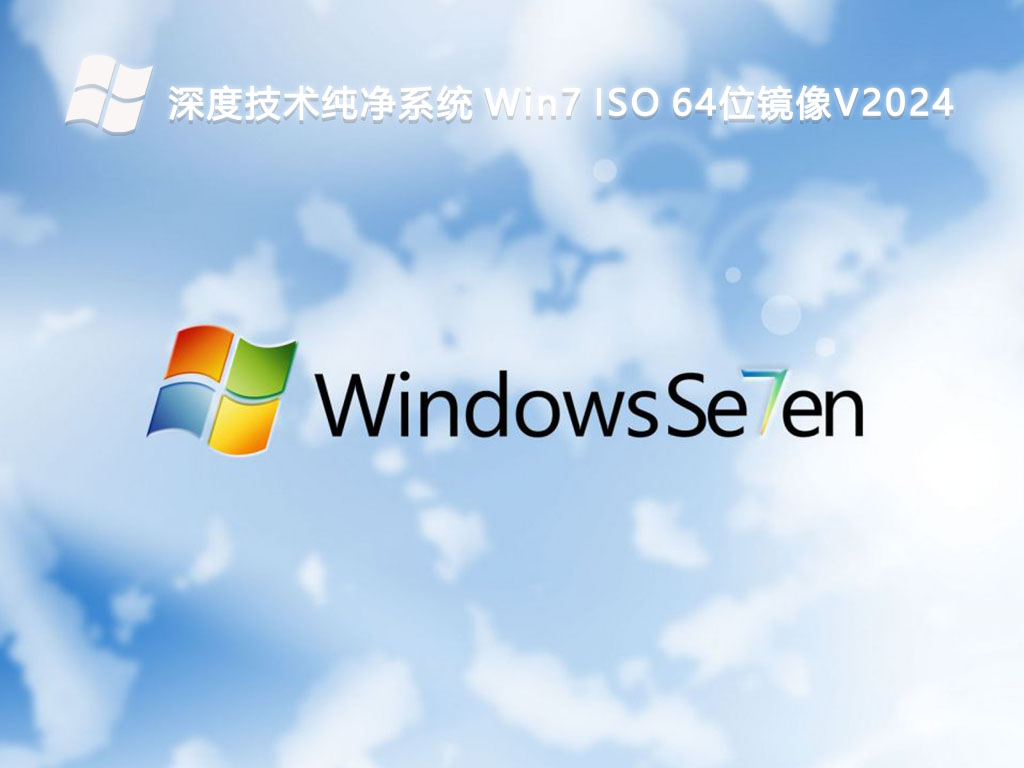 深度技术纯净系统 Win7 ISO 64位镜像V2024-第1张图片-铖浩科技